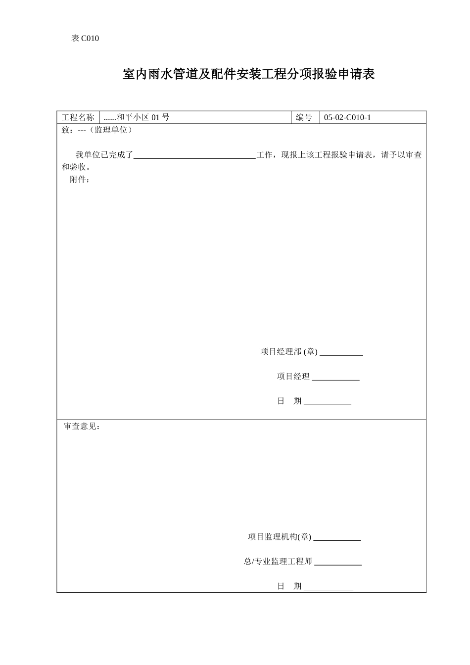 室内雨水管道及配件安装工程分项报验申请表.doc_第1页