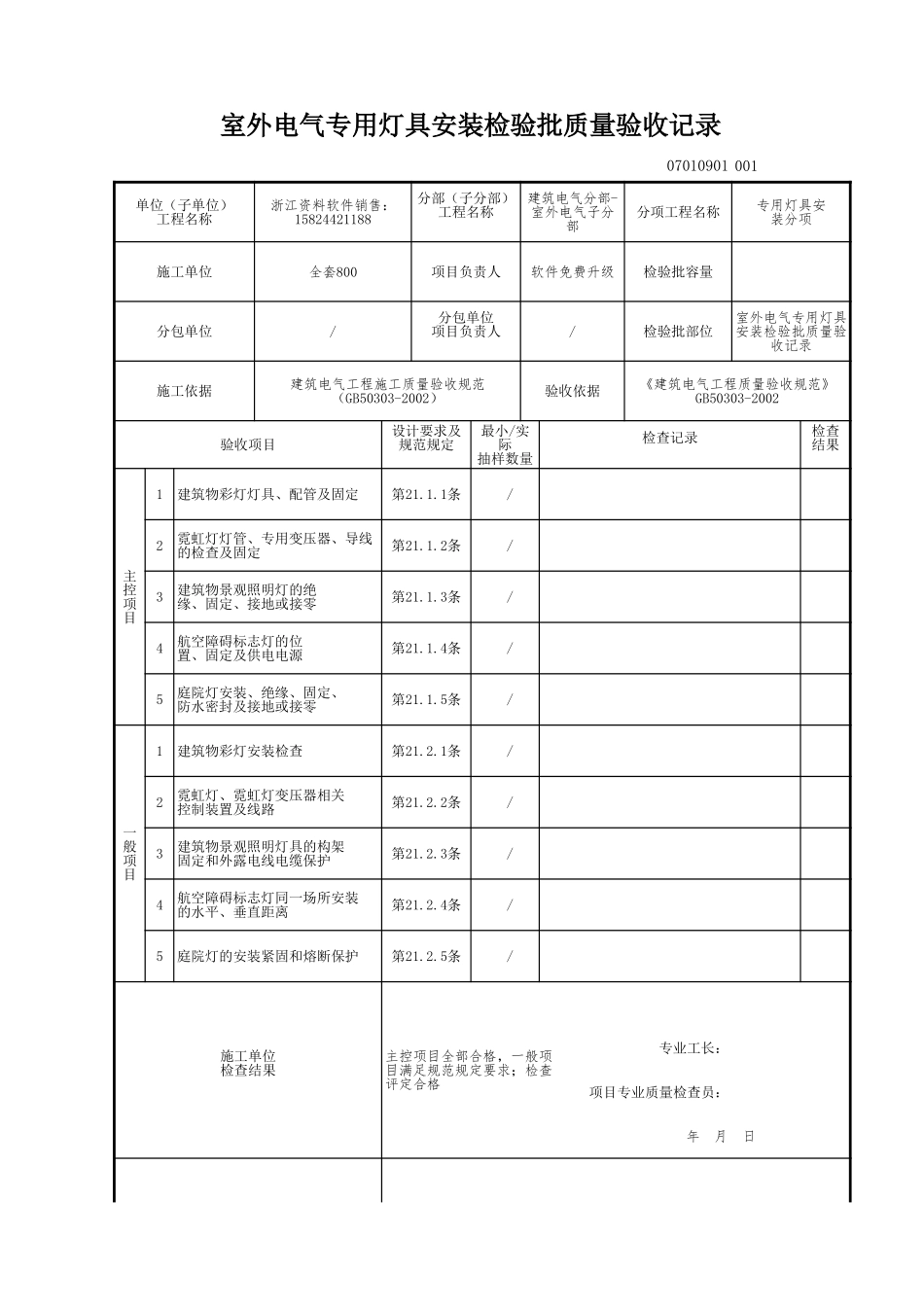 室外电气专用灯具安装检验批质量验收记录.xls_第1页