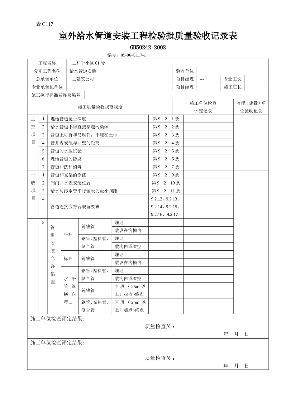 室外给水管道安装工程检验批质量验收记录表.doc_第1页
