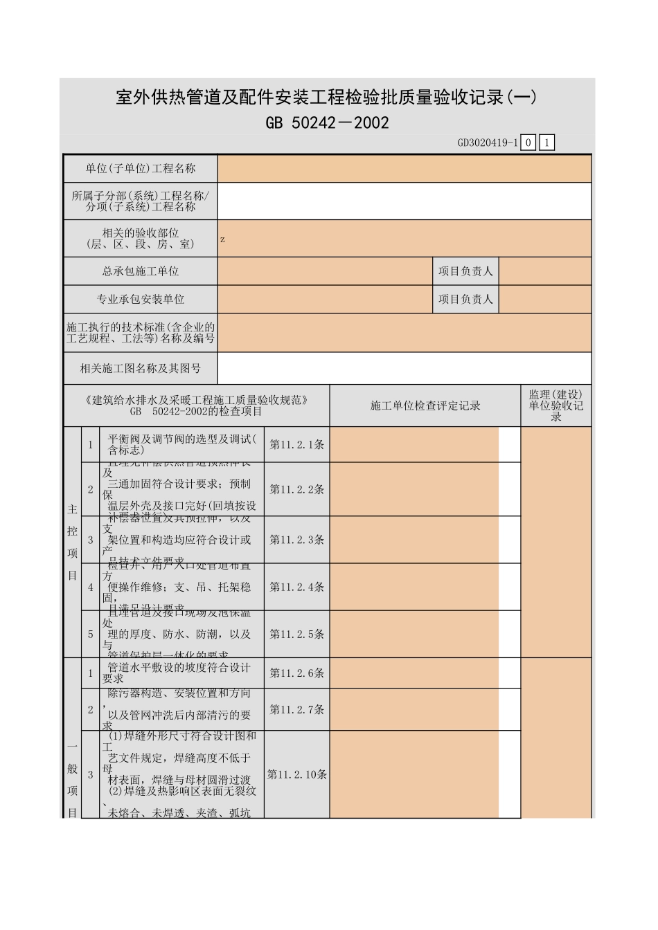 室外供热管道及配件安装工程检验批质量验收记录(一).xls_第1页