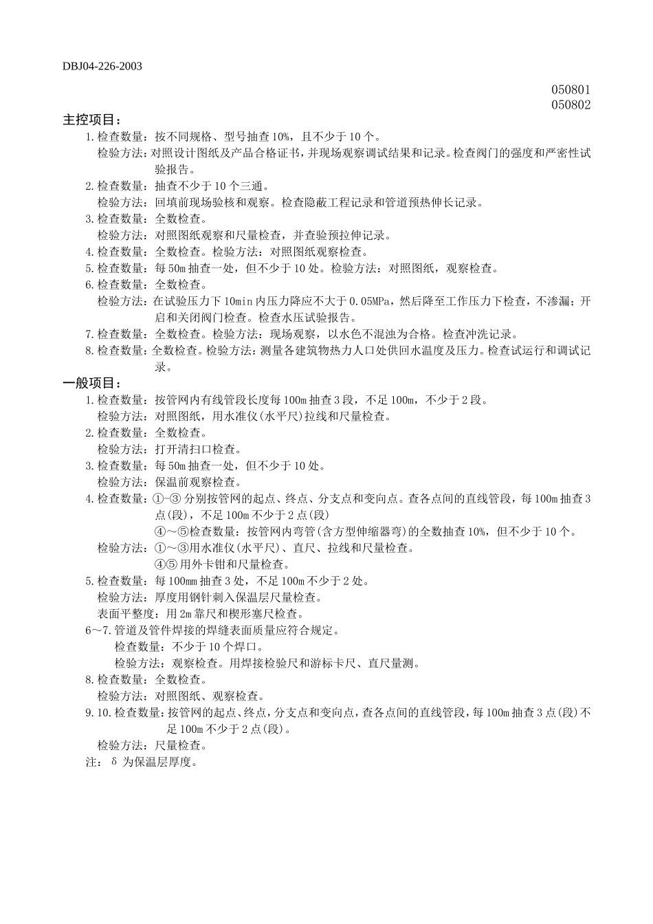 室外供热管道及配件安装工程检验批质量验收记录表(表一).doc_第2页