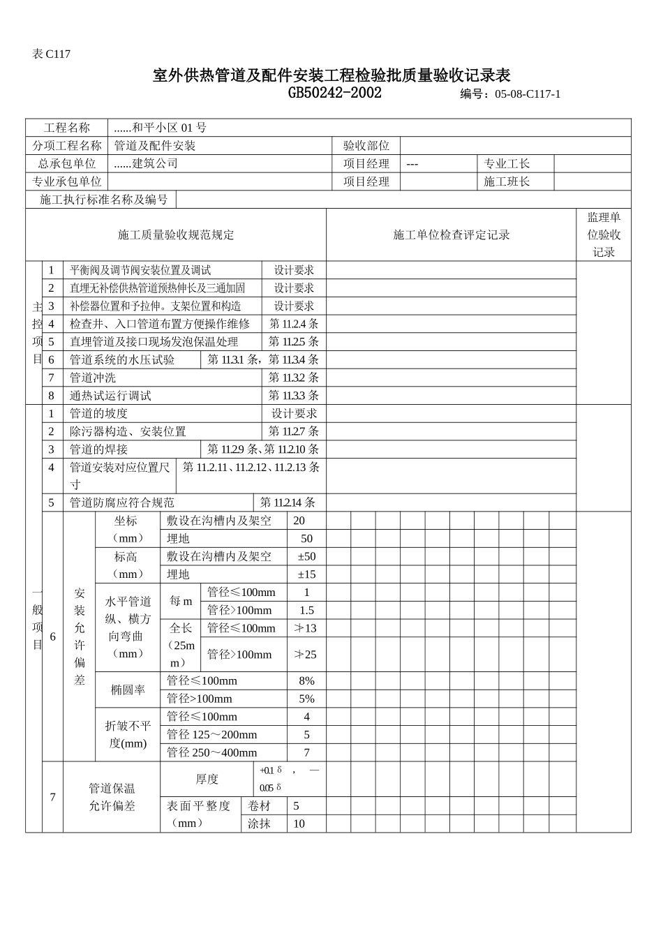 室外供热管道及配件安装工程检验批质量验收记录表.doc_第1页