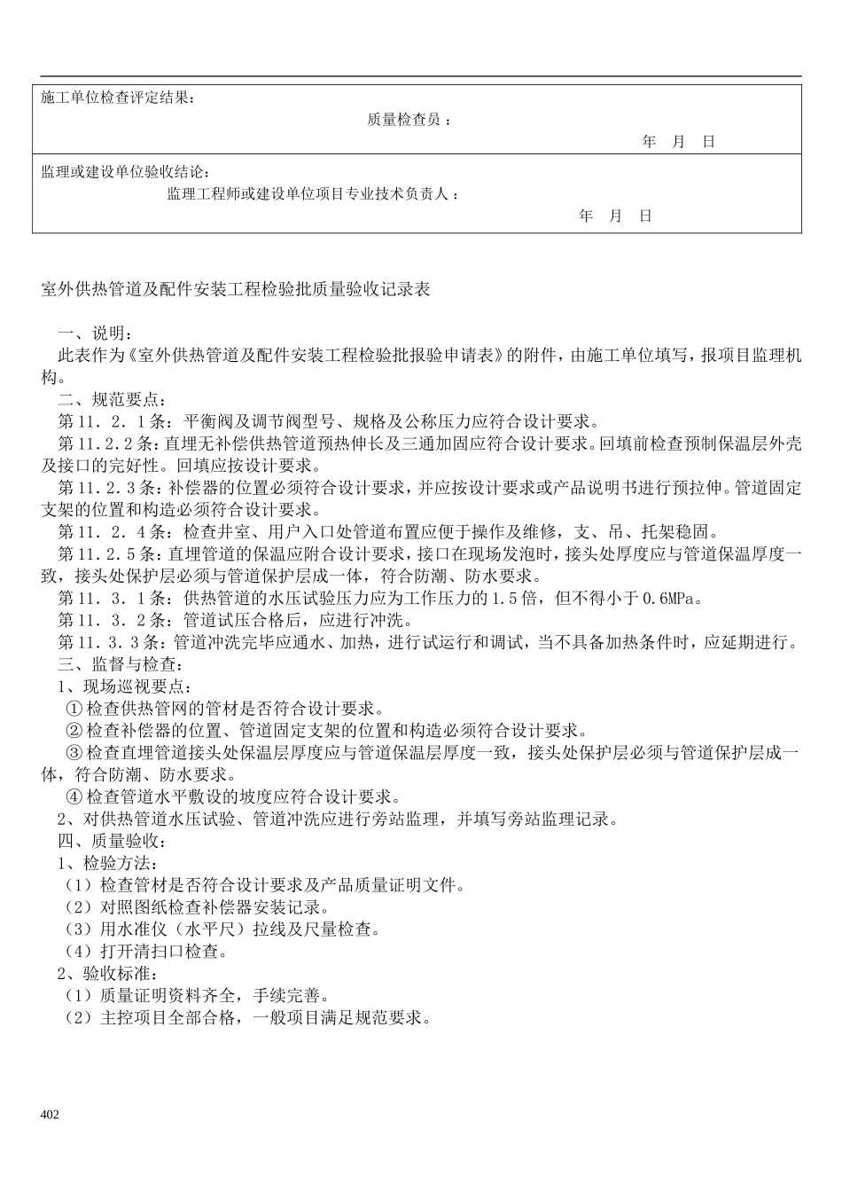 室外供热管道及配件安装工程检验批质量验收记录表.doc_第2页