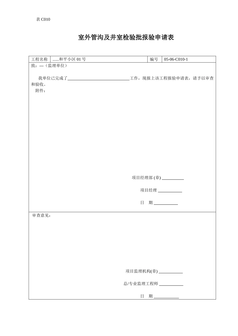 室外管沟及井室检验批报验申请表.doc_第1页