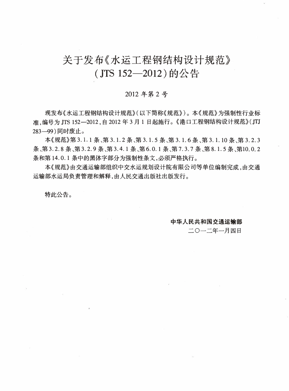 JTS152-2012 水运工程钢结构设计规范.pdf_第3页