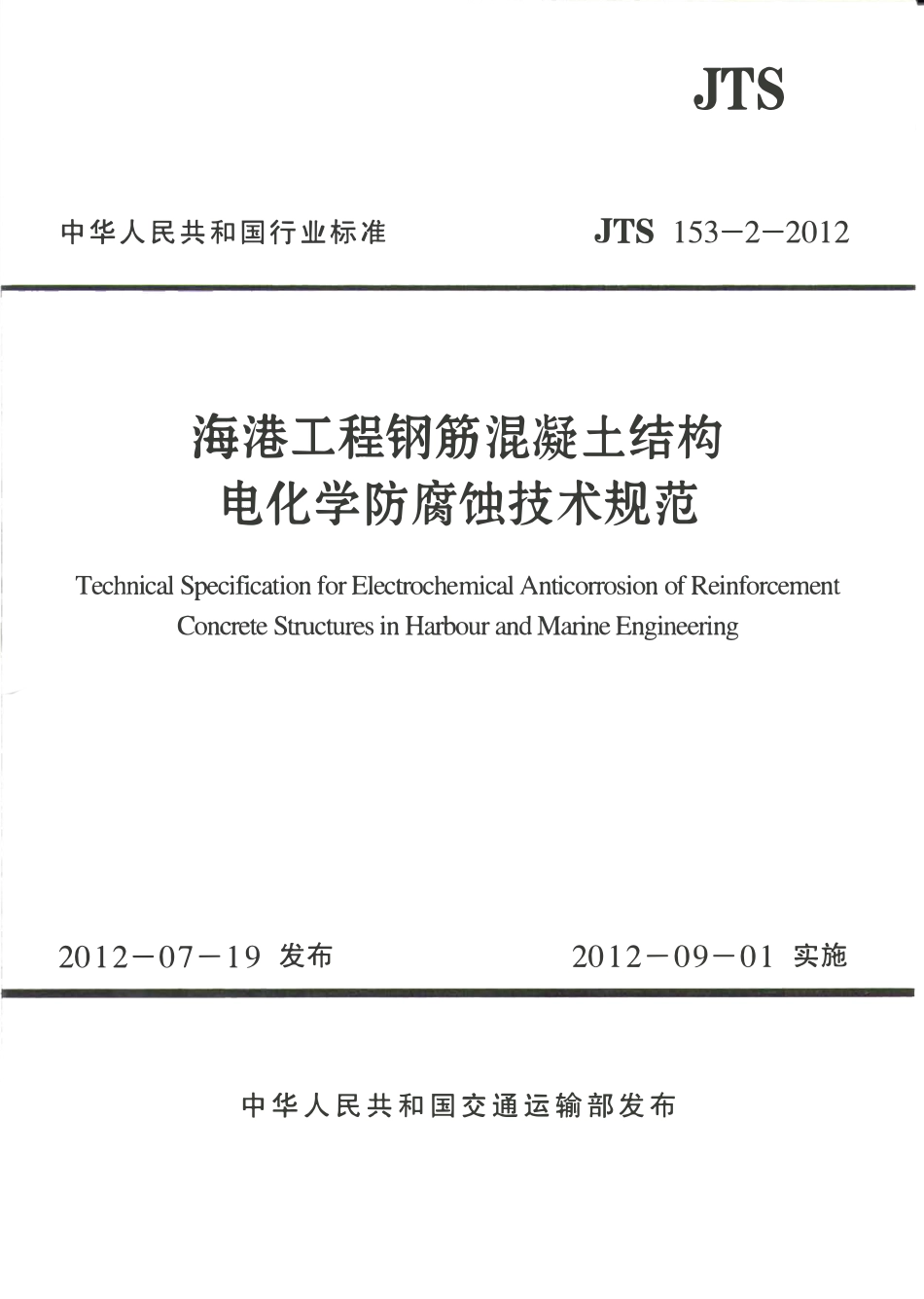JTS153-2-2012 海港工程钢筋混凝土结构电化学防腐蚀技术规范.pdf_第1页