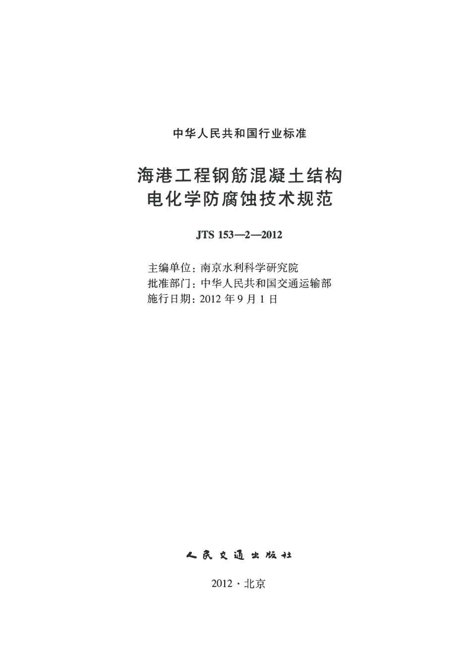 JTS153-2-2012 海港工程钢筋混凝土结构电化学防腐蚀技术规范.pdf_第2页