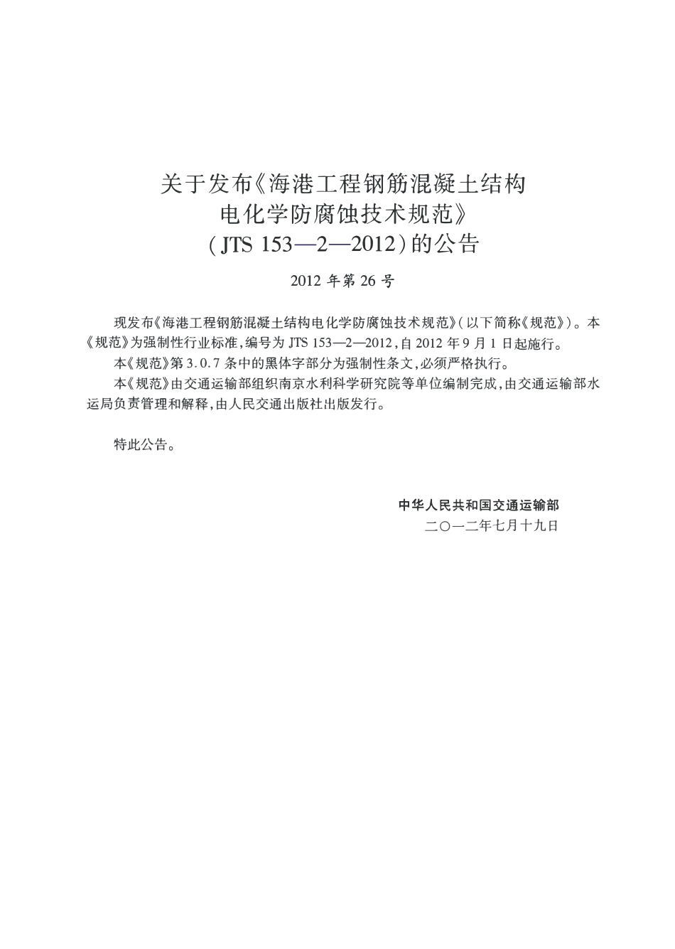 JTS153-2-2012 海港工程钢筋混凝土结构电化学防腐蚀技术规范.pdf_第3页