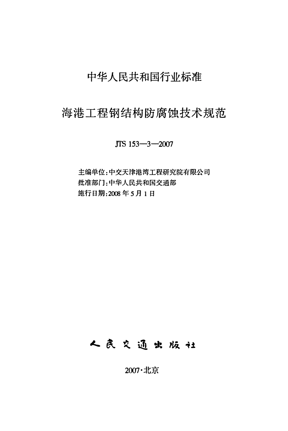 JTS153-3-2007 海港工程钢结构防腐蚀技术规范.pdf_第2页
