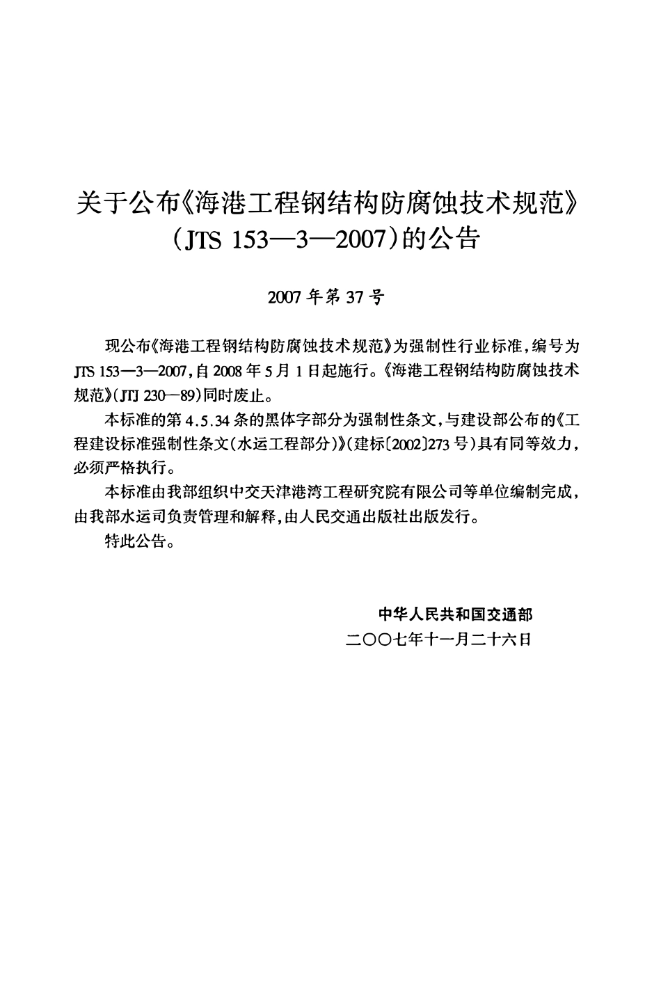 JTS153-3-2007 海港工程钢结构防腐蚀技术规范.pdf_第3页