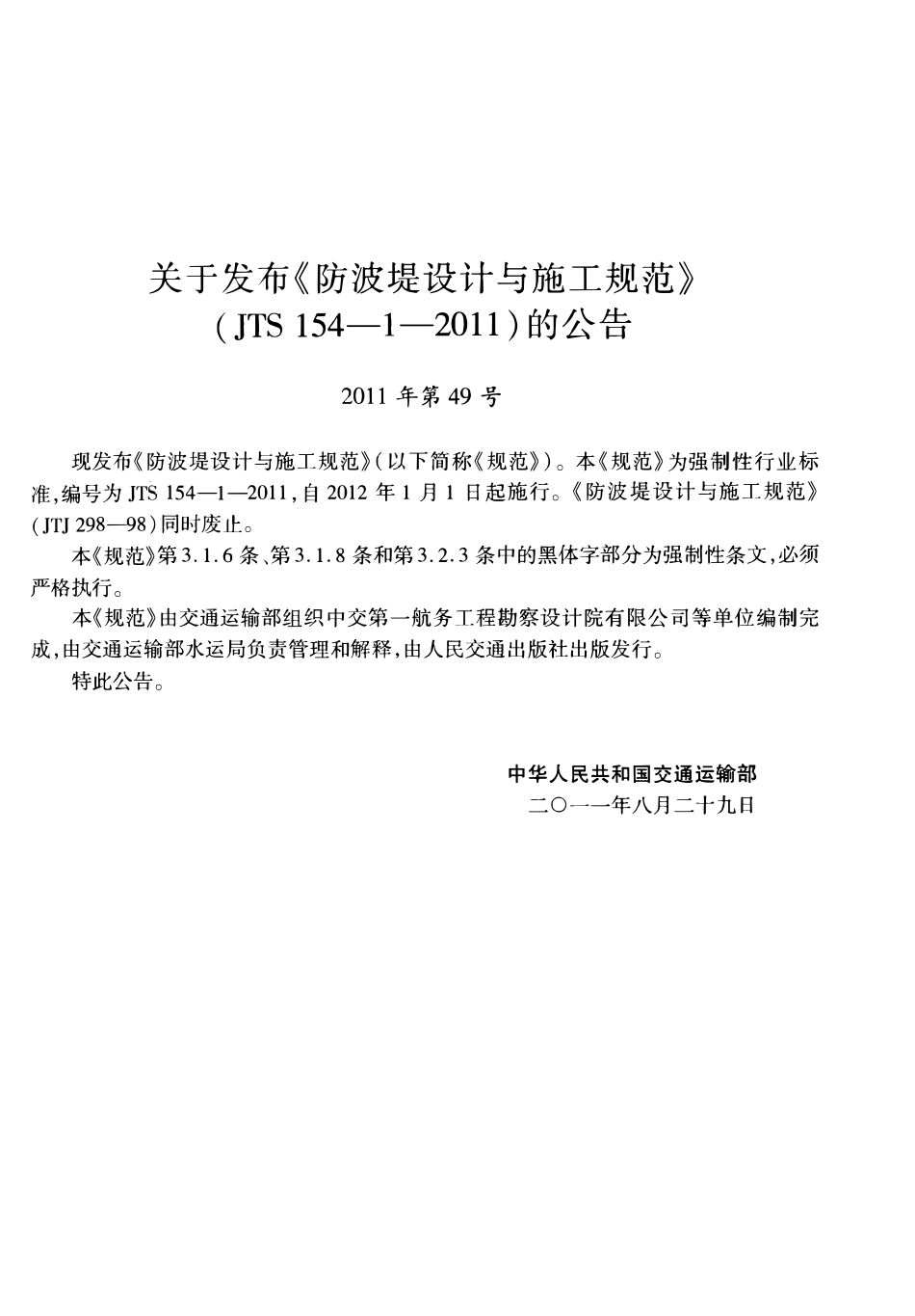 JTS154-1-2011 防波堤设计与施工规范.pdf_第3页