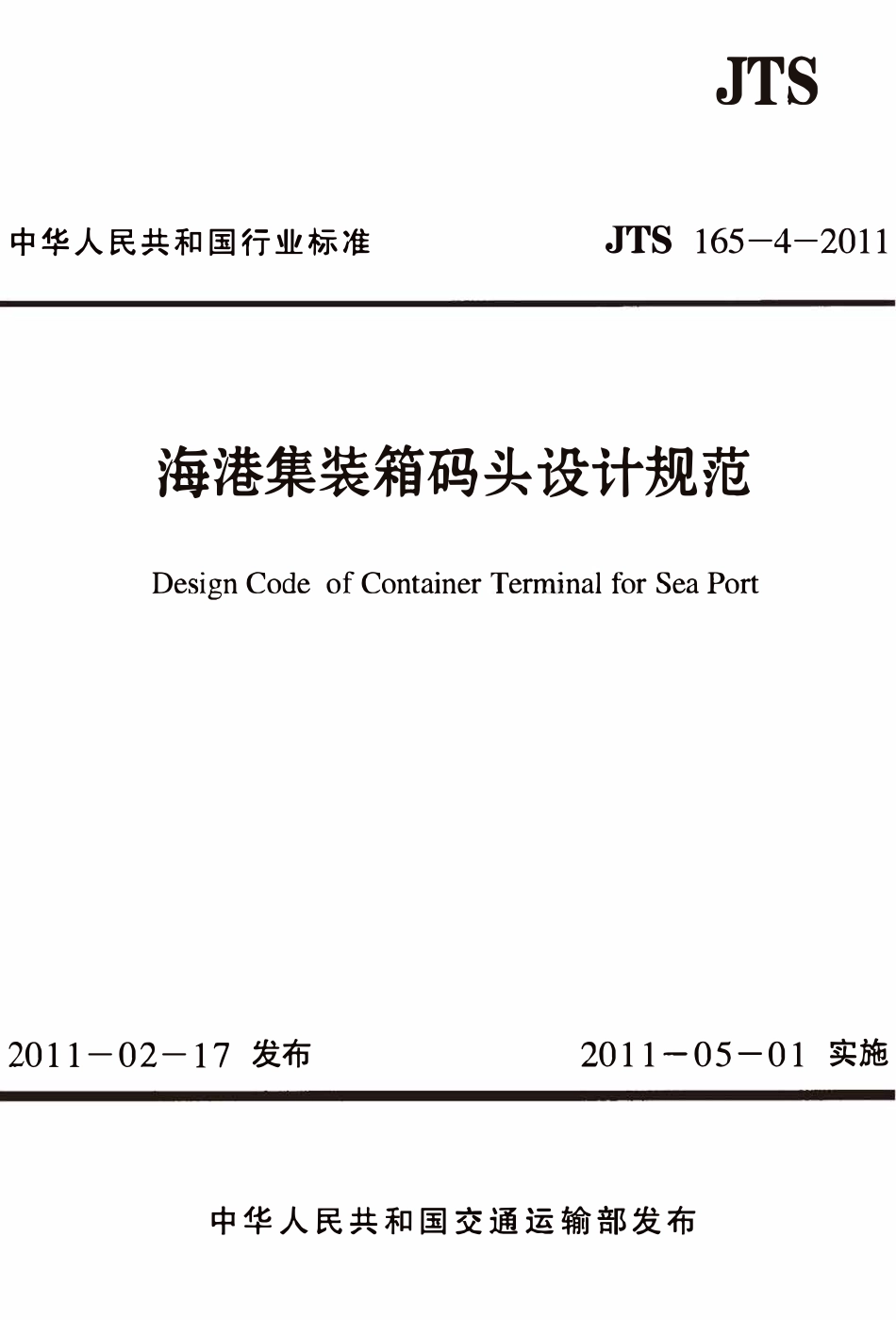 JTS165-4-2011 海港集装箱码头设计规范.pdf_第1页