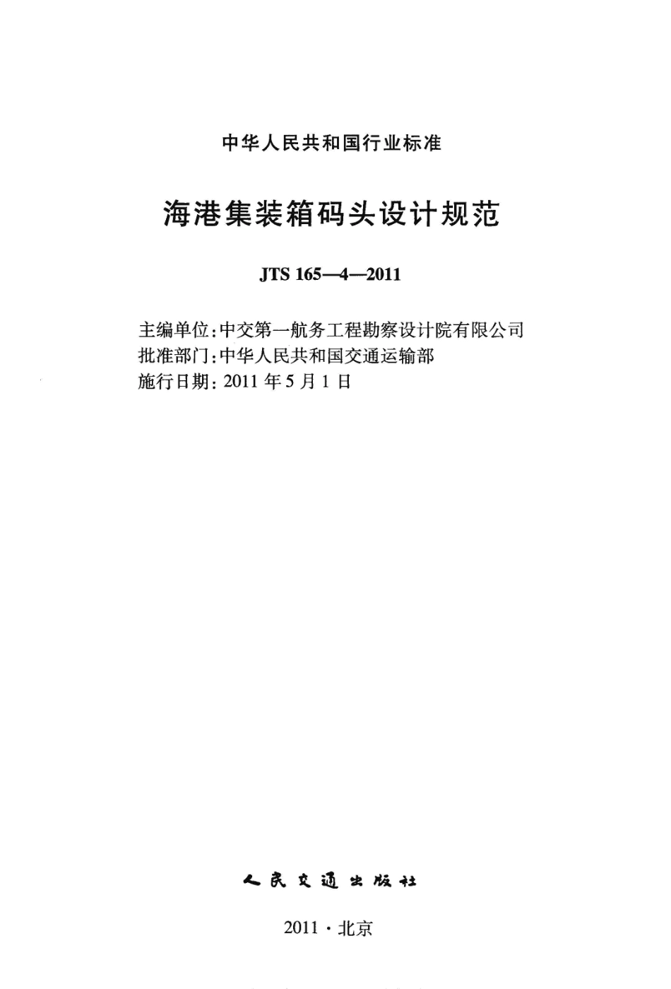 JTS165-4-2011 海港集装箱码头设计规范.pdf_第2页