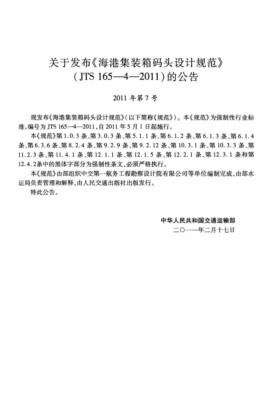 JTS165-4-2011 海港集装箱码头设计规范.pdf_第3页