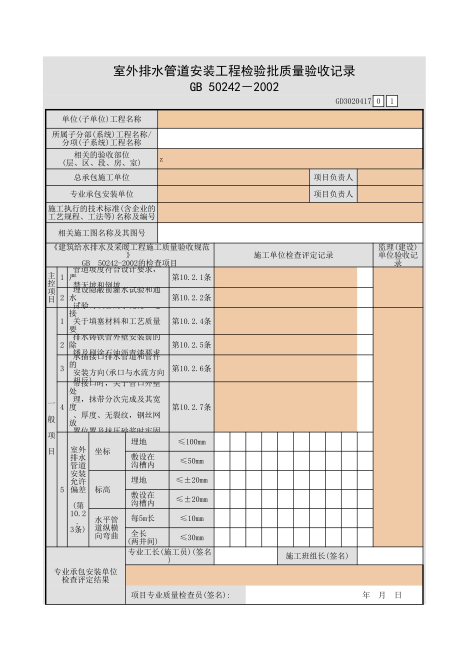 室外排水管道安装工程检验批质量验收记录.xls_第1页