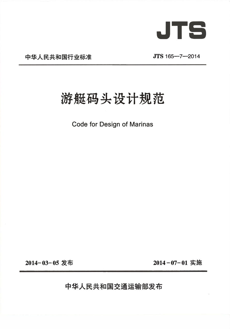 JTS165-7-2014 游艇码头设计规范.pdf_第1页