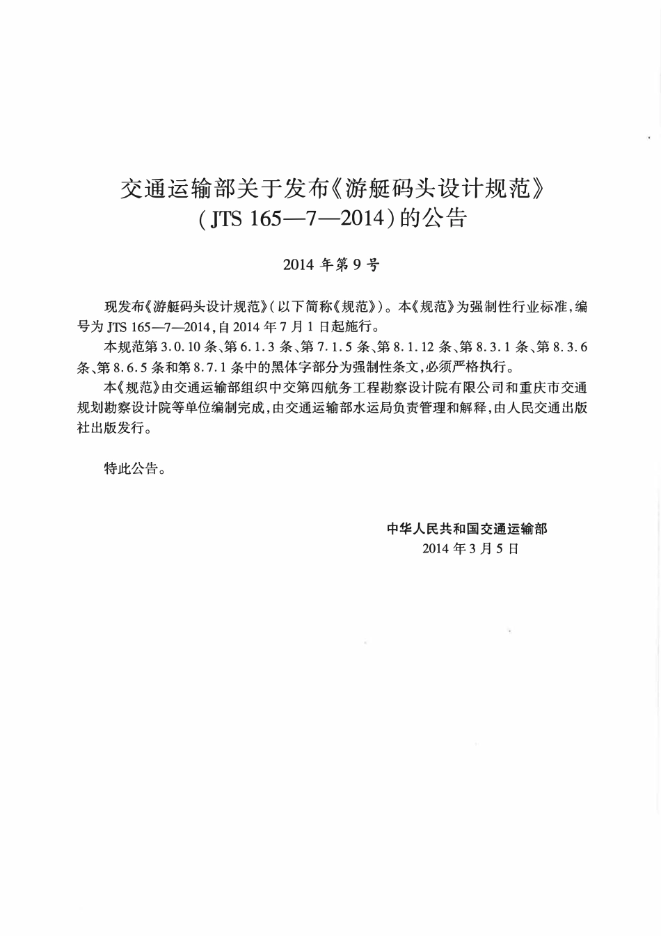 JTS165-7-2014 游艇码头设计规范.pdf_第3页