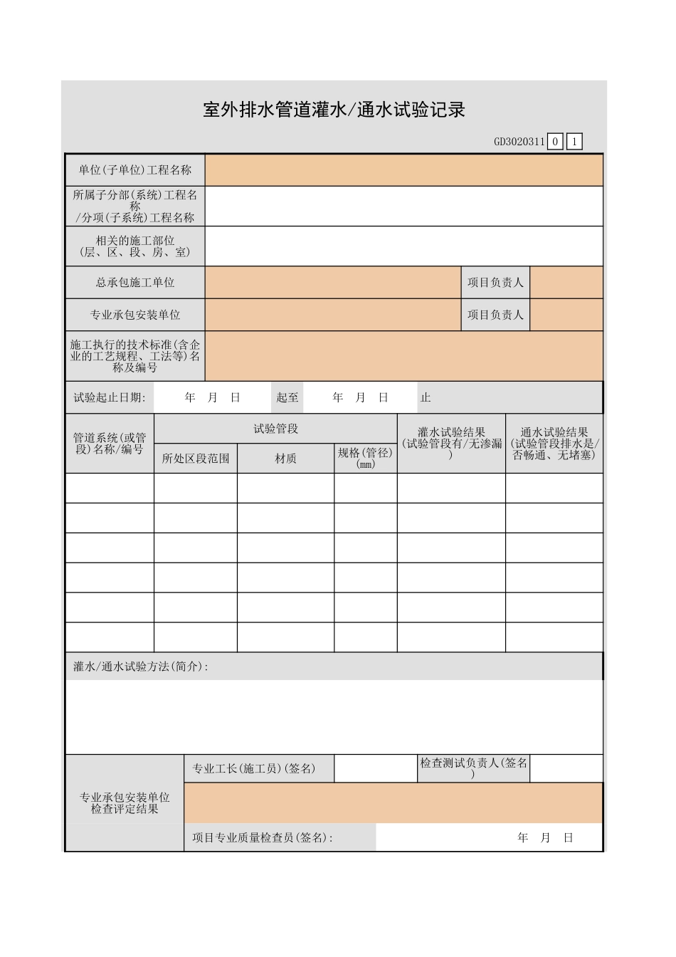室外排水管道灌水 通水试验记录GD3020311.xls_第1页