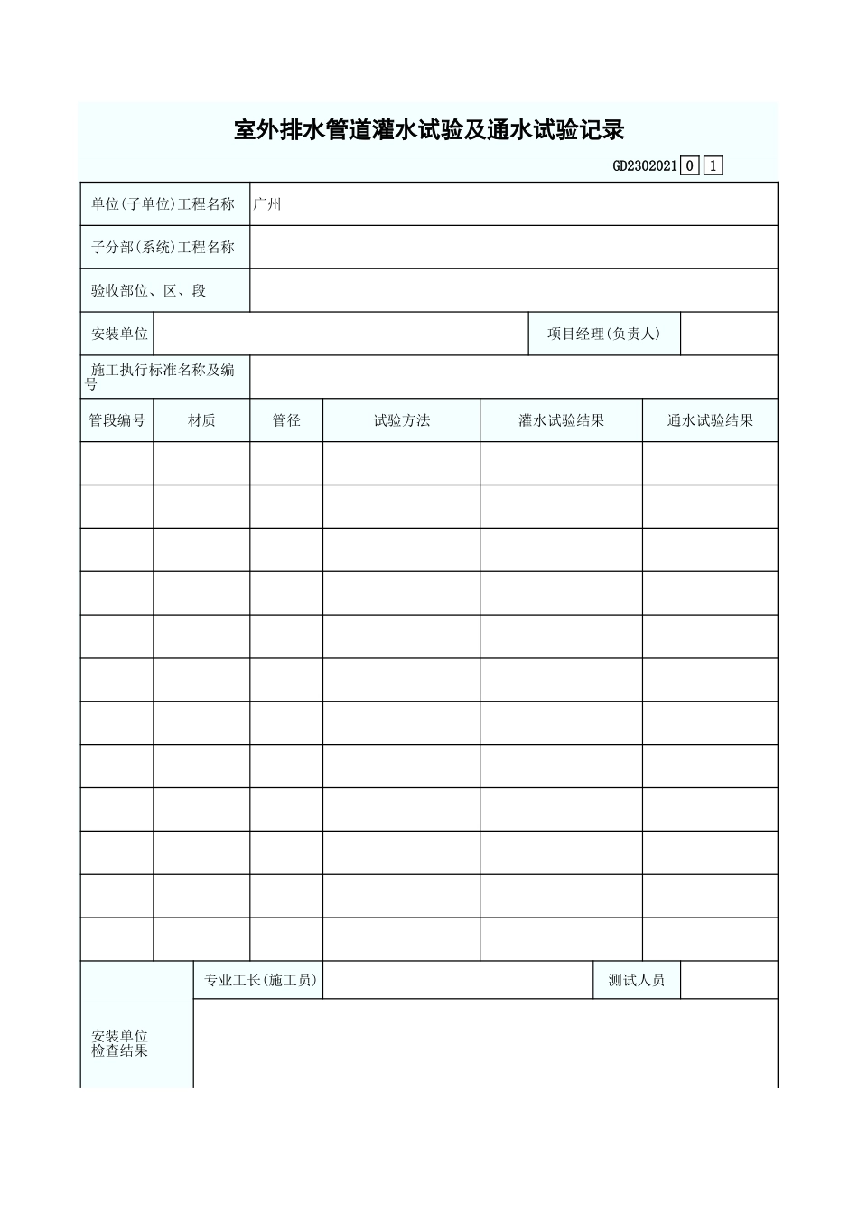 室外排水管道灌水试验及通水试验记录 GD2302021.xls_第1页