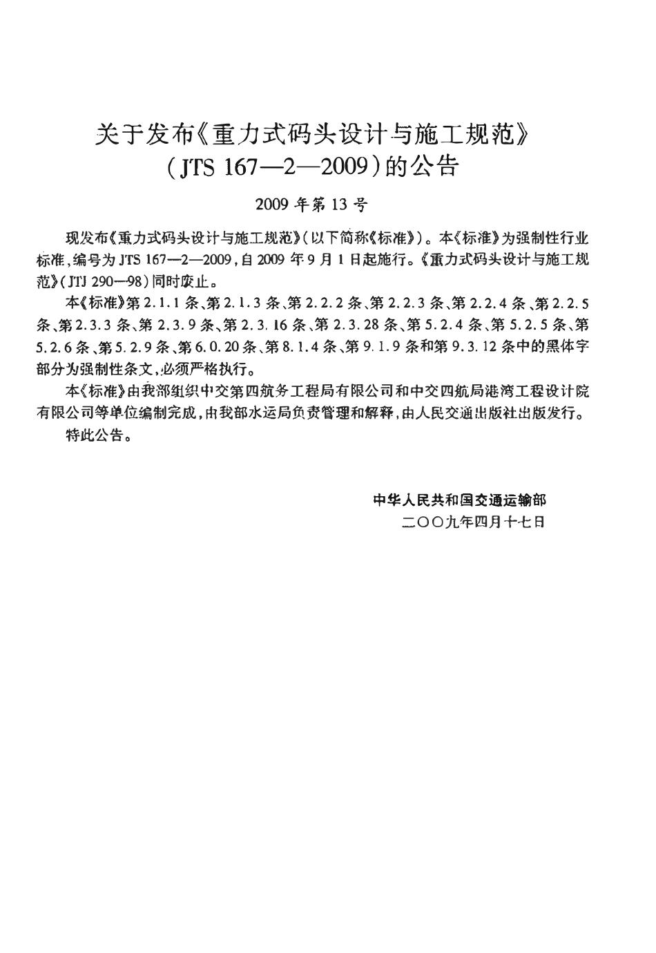 JTS167-2-2009 重力式码头设计与施工规范.pdf_第3页