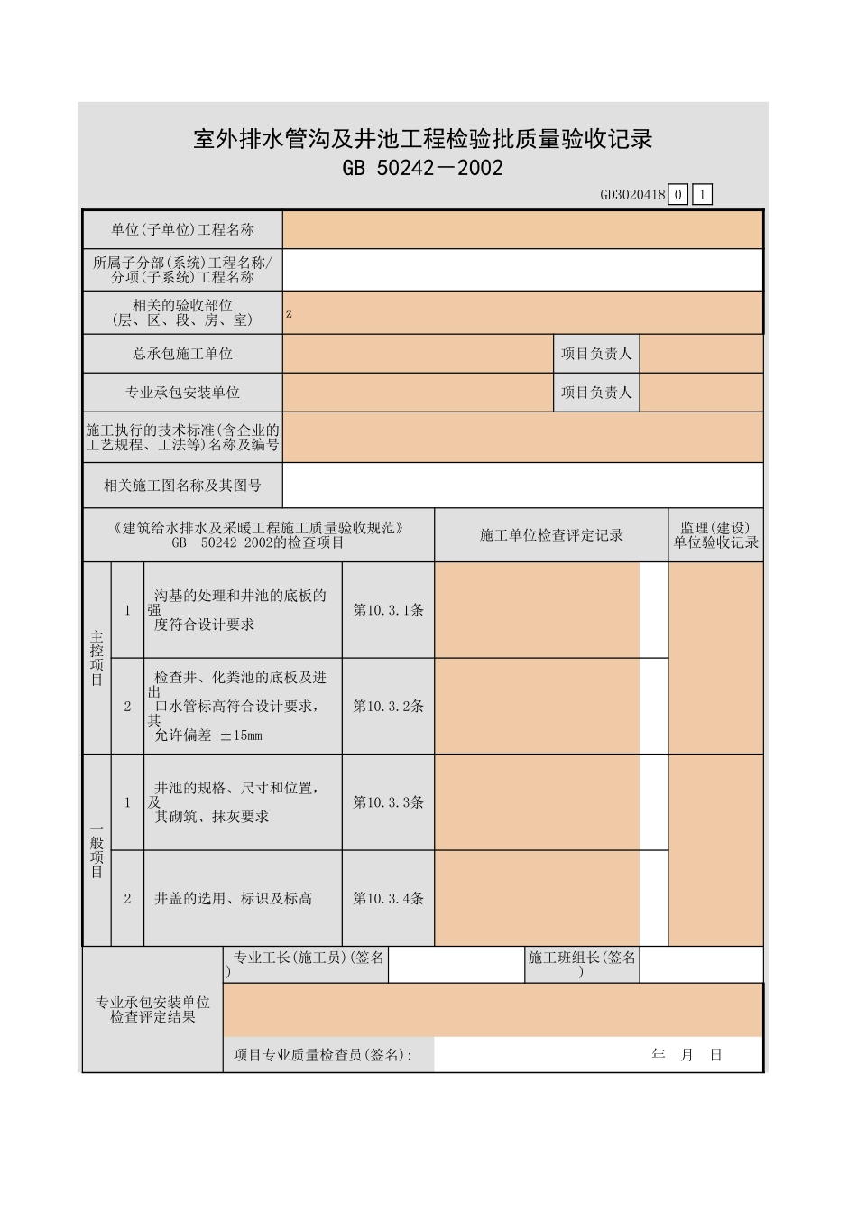 室外排水管沟及井池工程检验批质量验收记录.xls_第1页