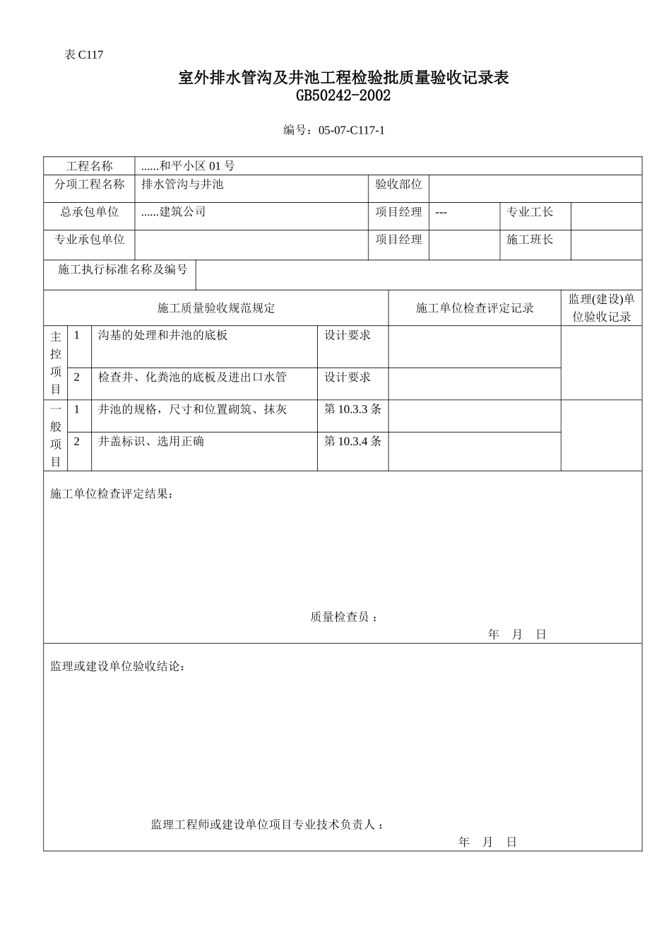 室外排水管沟及井池工程检验批质量验收记录表.doc_第1页