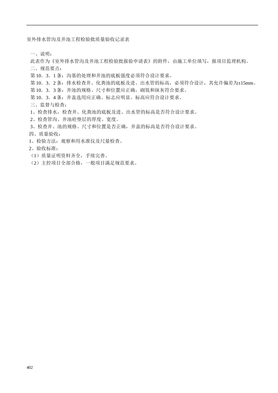 室外排水管沟及井池工程检验批质量验收记录表.doc_第2页