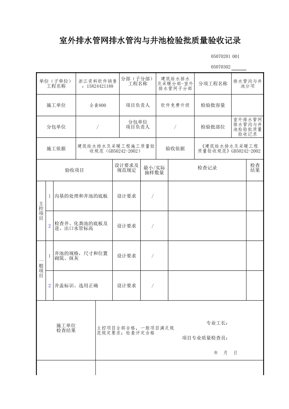 室外排水管网排水管沟与井池检验批质量验收记录.xls_第1页