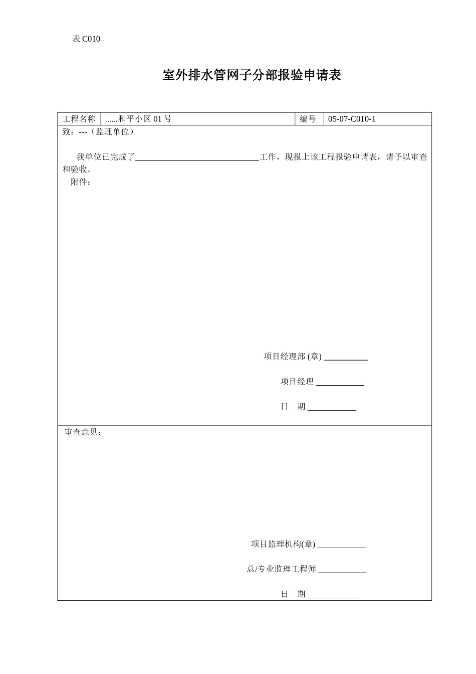室外排水管网子分部报验申请表.doc_第1页
