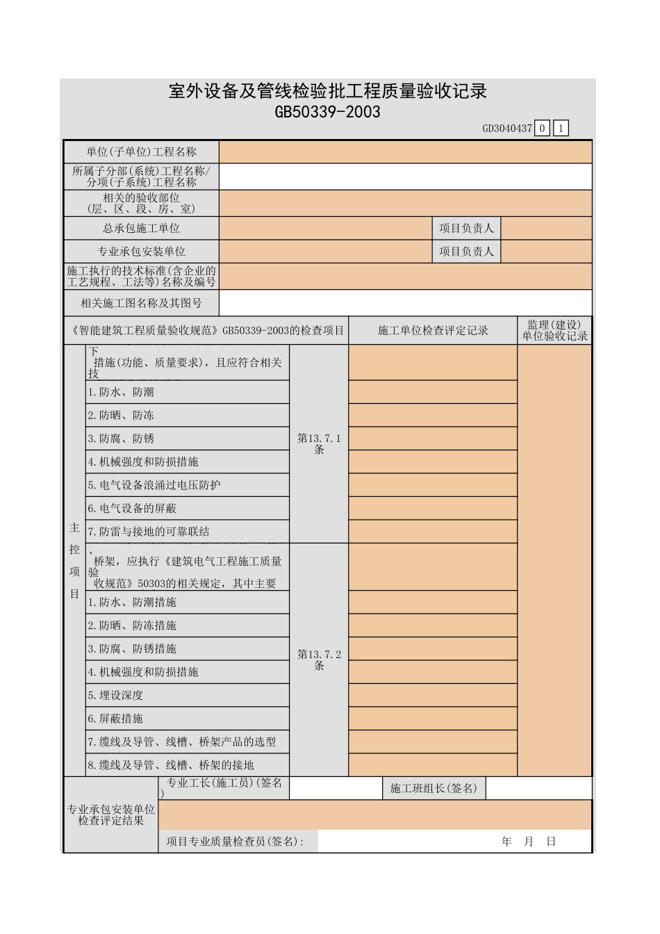 室外设备及管线检验批工程质量验收记录GD3040437.xls_第1页