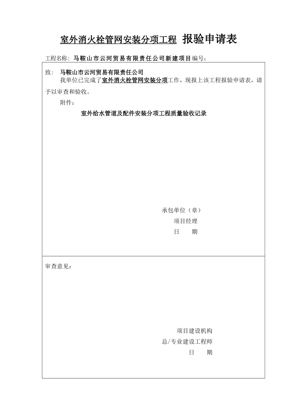 室外消火栓分项报验申请表（五-一）.doc_第1页