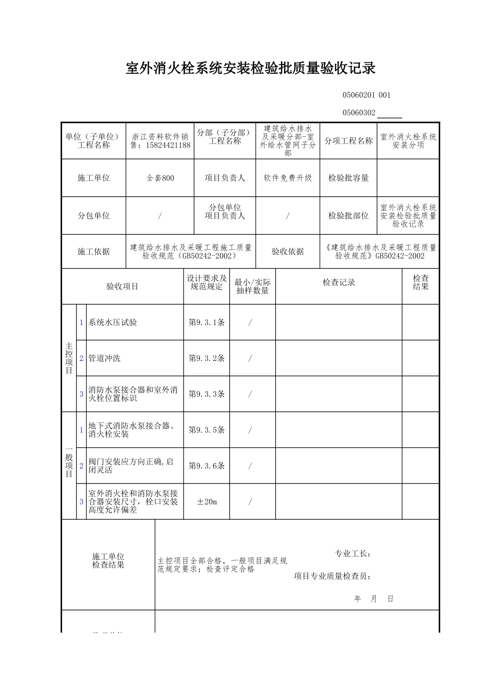 室外消火栓系统安装检验批质量验收记录.xls_第1页