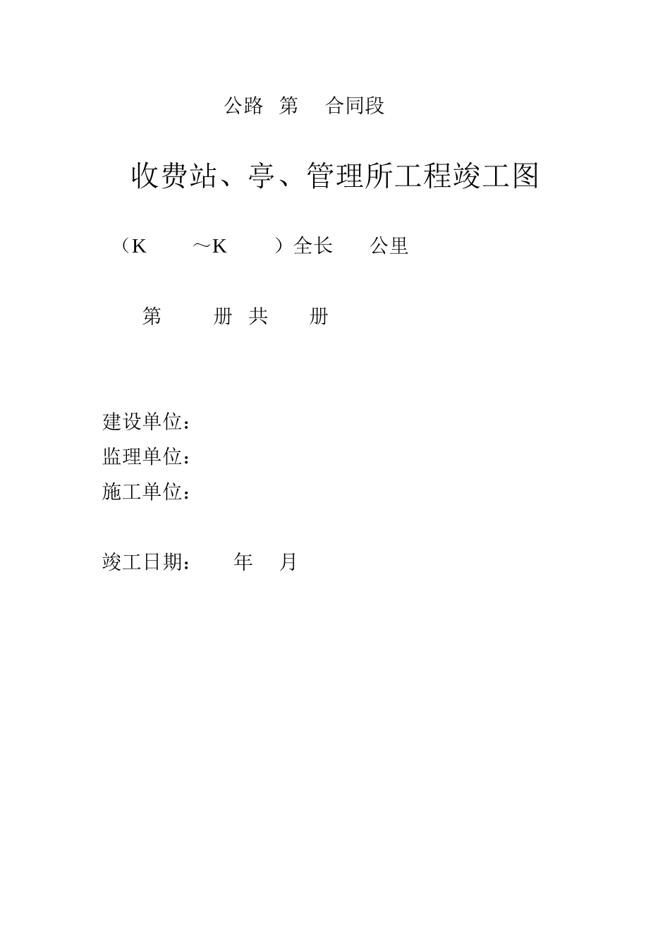 收费站、亭、管理所工程竣工图示.doc_第1页