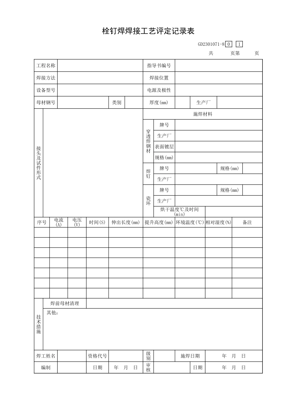 栓钉焊焊接工艺评定记录表GD2301071-8.xls_第1页