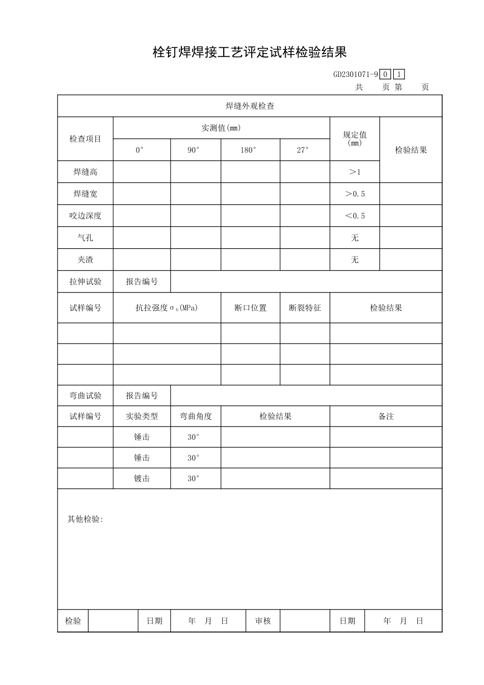 栓钉焊焊接工艺评定试样检验结果GD2301071-9.xls_第1页