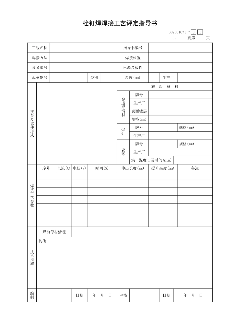 栓钉焊焊接工艺评定指导书GD2301071-7.xls_第1页