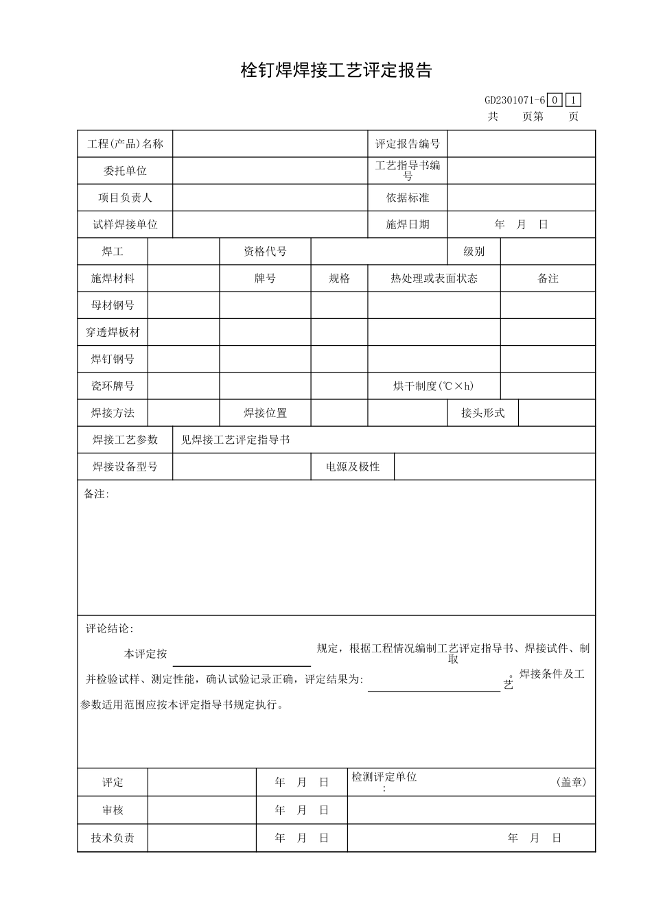 栓钉焊接工艺评定报告GD2301071-6.xls_第1页