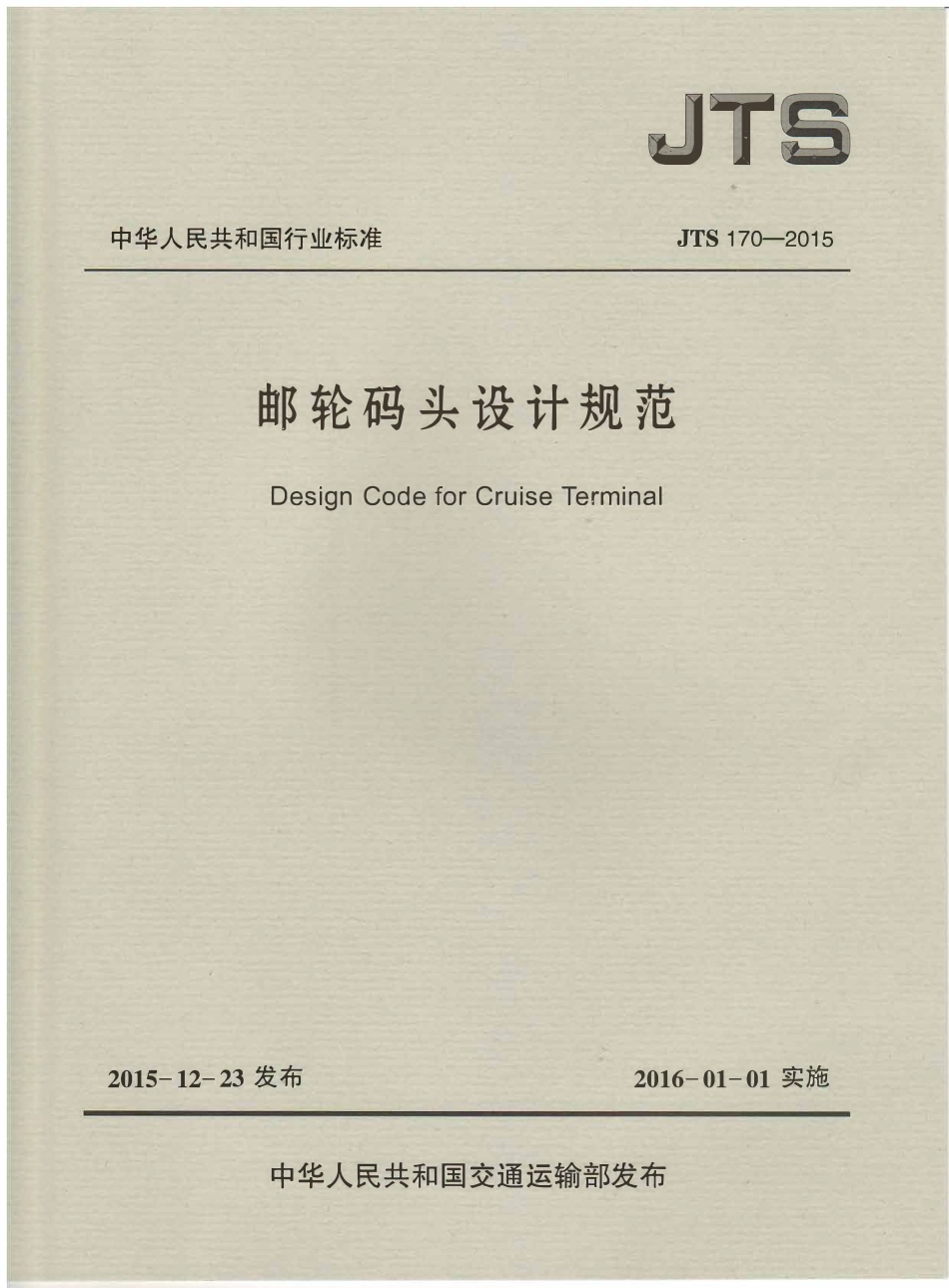 JTS170-2015 邮轮码头设计规范.pdf_第1页