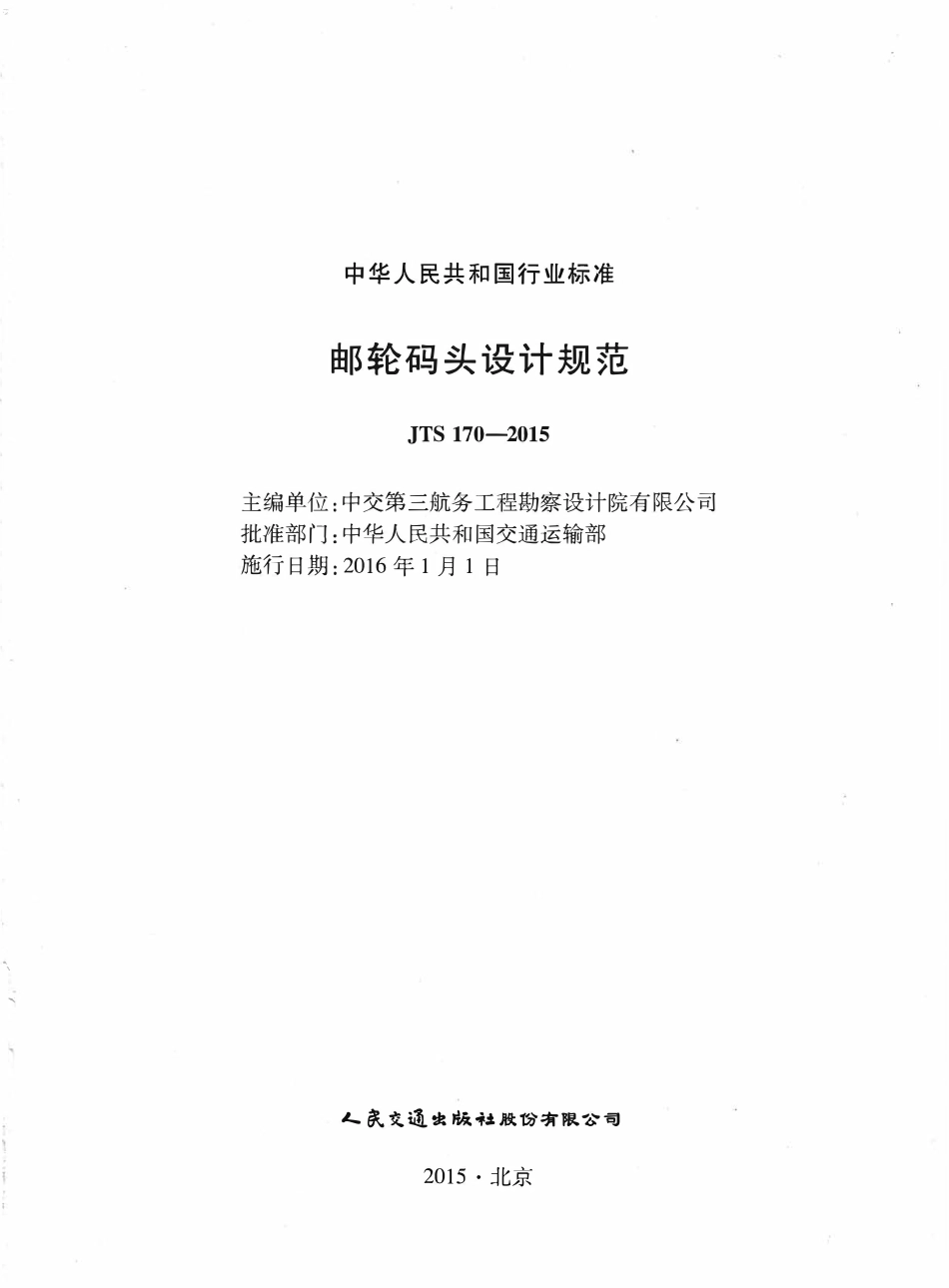 JTS170-2015 邮轮码头设计规范.pdf_第2页
