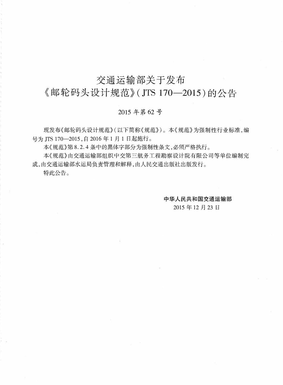 JTS170-2015 邮轮码头设计规范.pdf_第3页