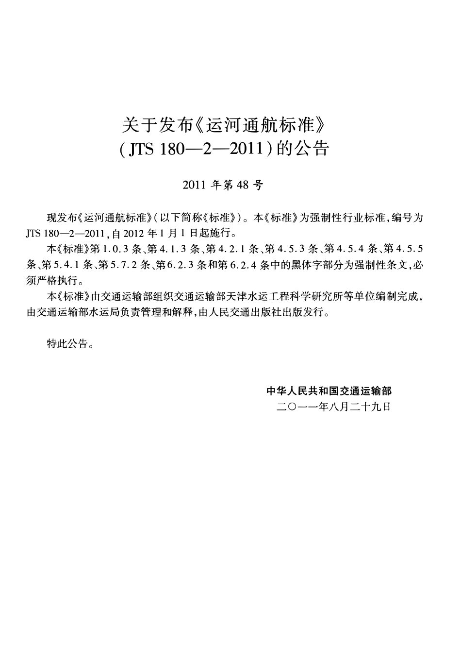 JTS180-2-2011 运河通航标准.pdf_第3页