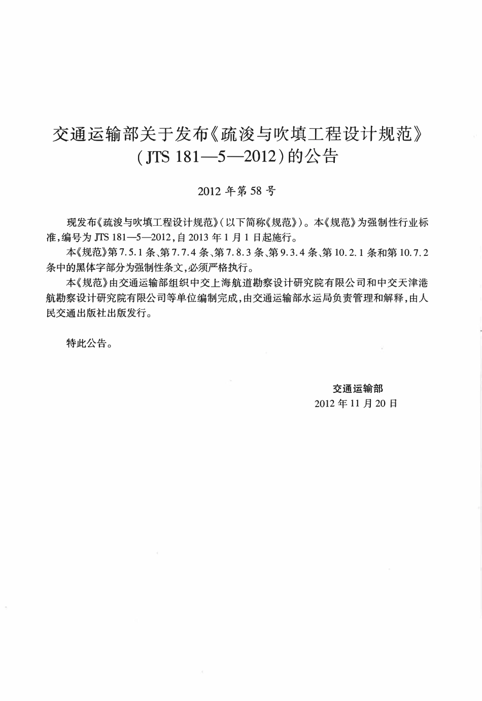 JTS181-5-2012 疏浚与吹填工程设计规范.pdf_第2页