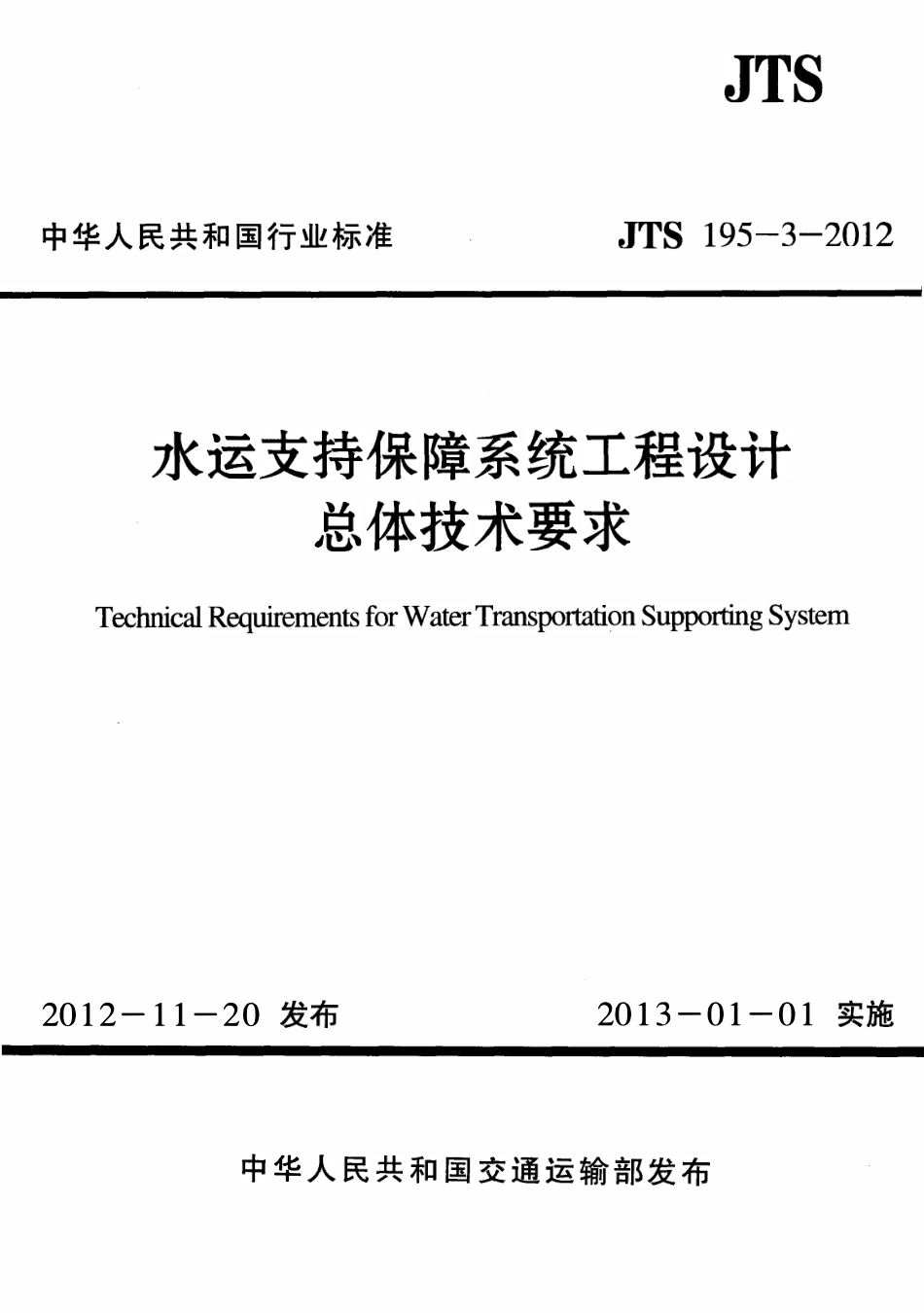 JTS195-3-2012 水运支持保障系统工程设计总体技术要求.pdf_第1页