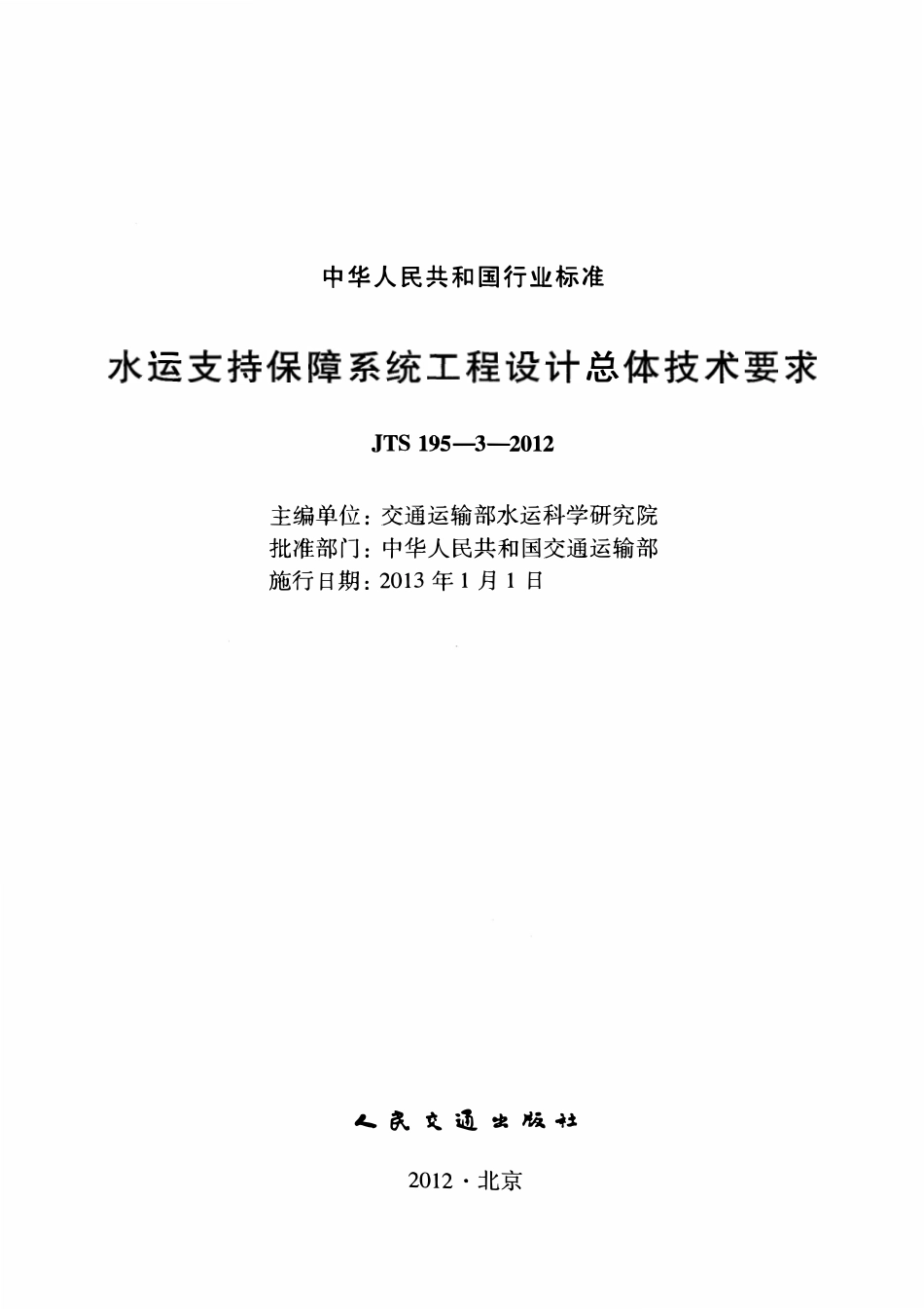 JTS195-3-2012 水运支持保障系统工程设计总体技术要求.pdf_第2页