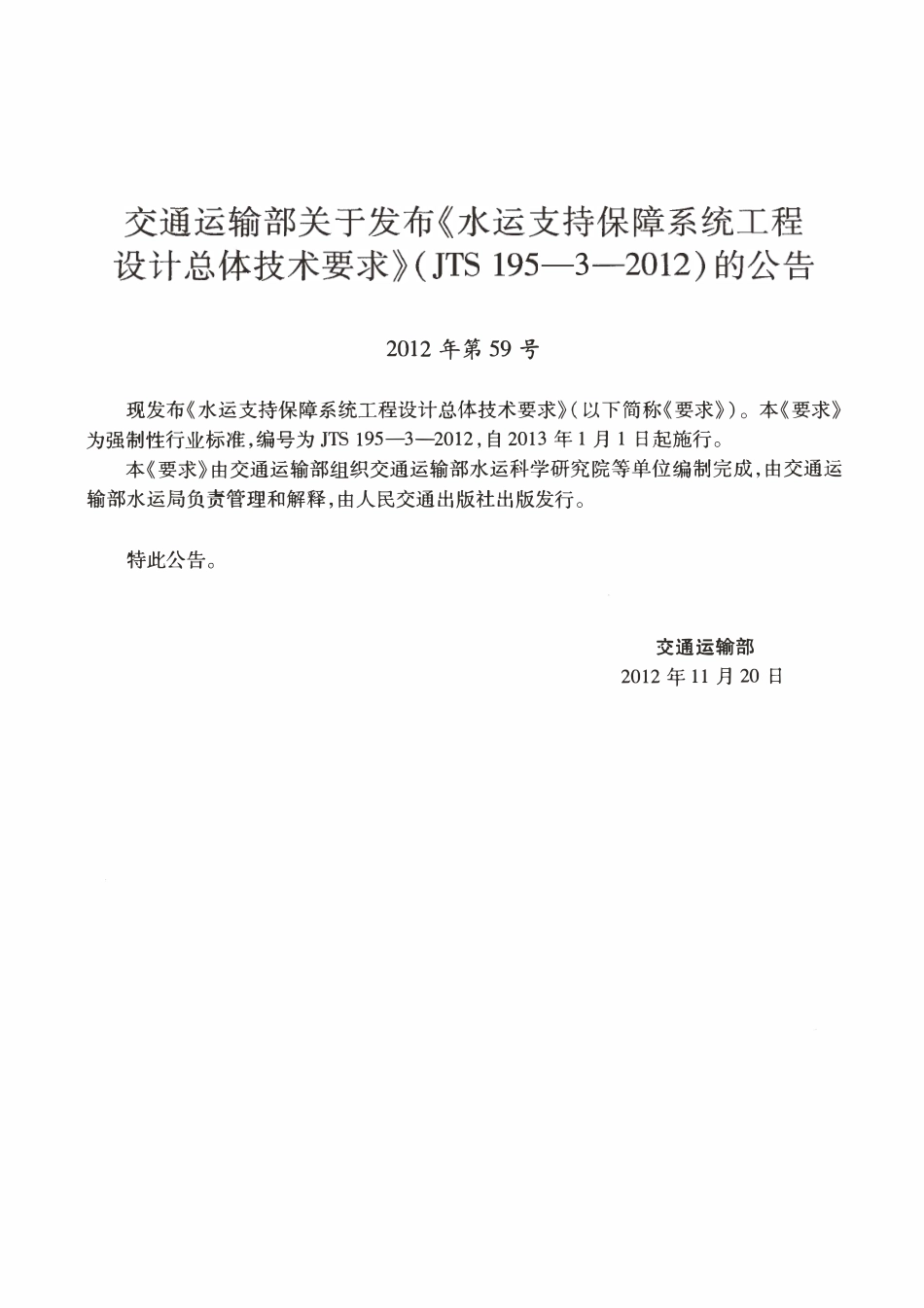 JTS195-3-2012 水运支持保障系统工程设计总体技术要求.pdf_第3页