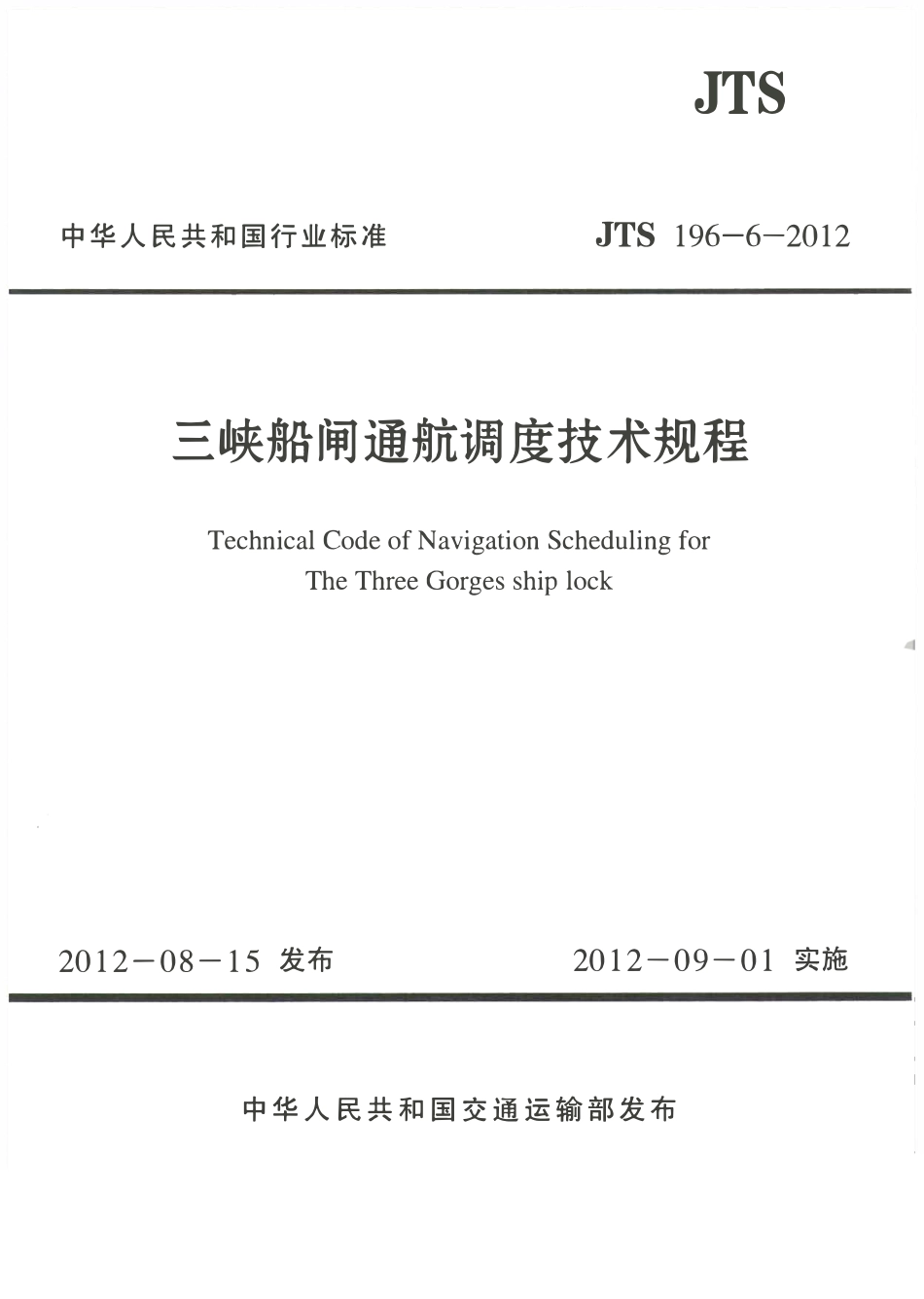 JTS196-6-2012 三峡船闸通航调度技术规程.pdf_第1页