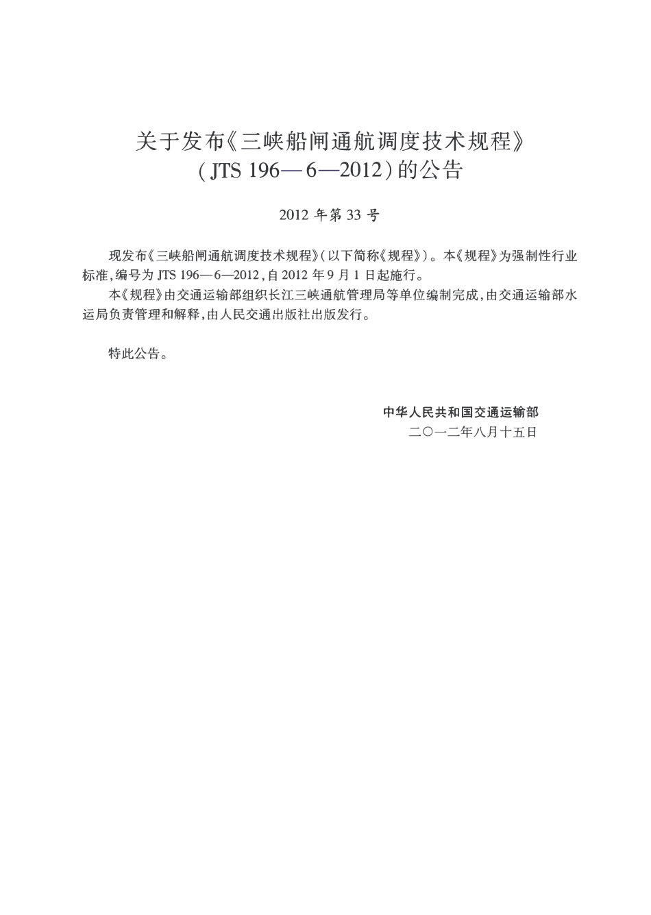JTS196-6-2012 三峡船闸通航调度技术规程.pdf_第3页