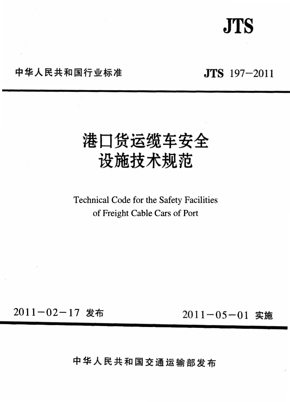JTS197-2011 港口货运缆车安全设施技术规范.pdf_第1页