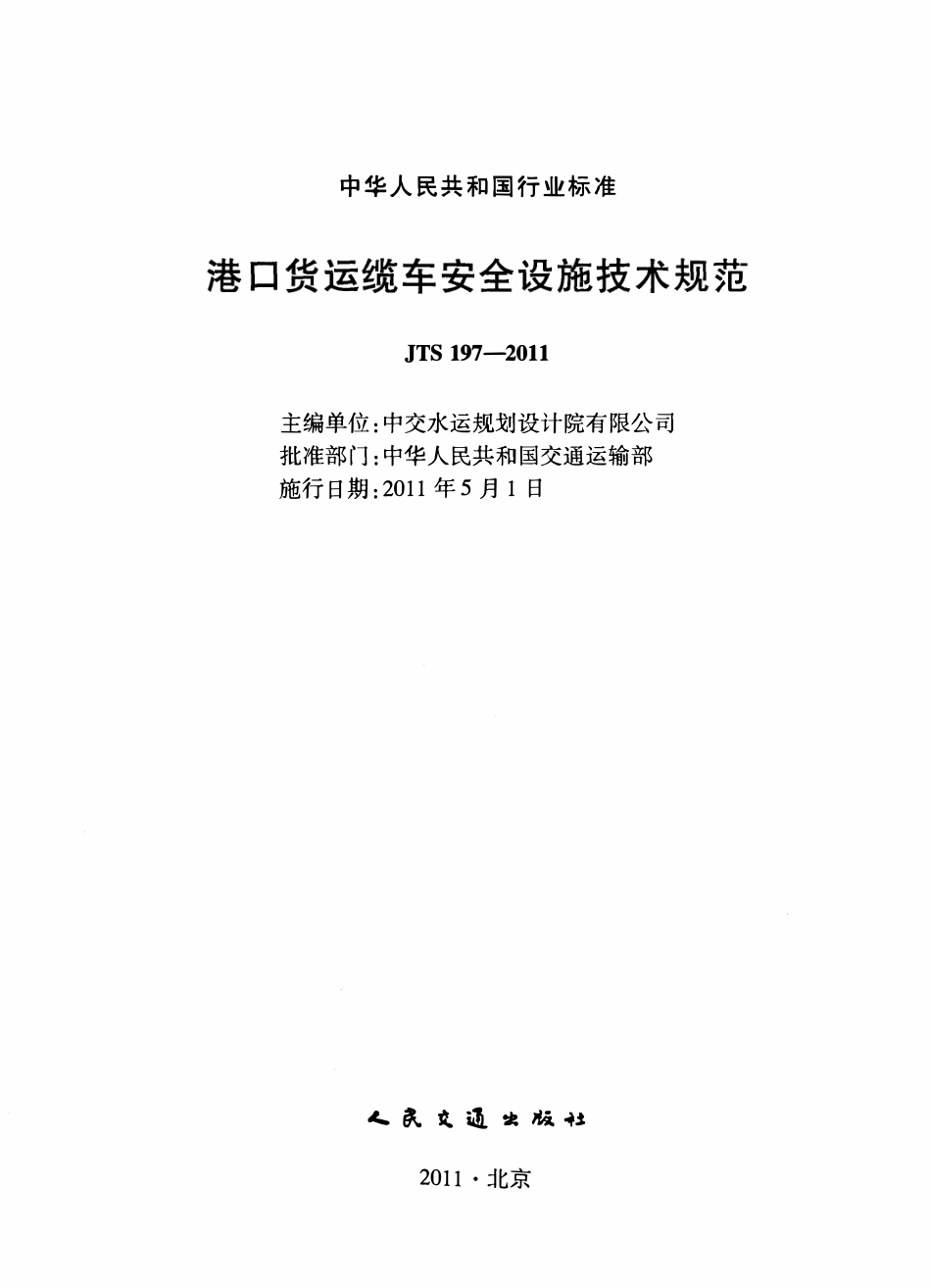JTS197-2011 港口货运缆车安全设施技术规范.pdf_第2页