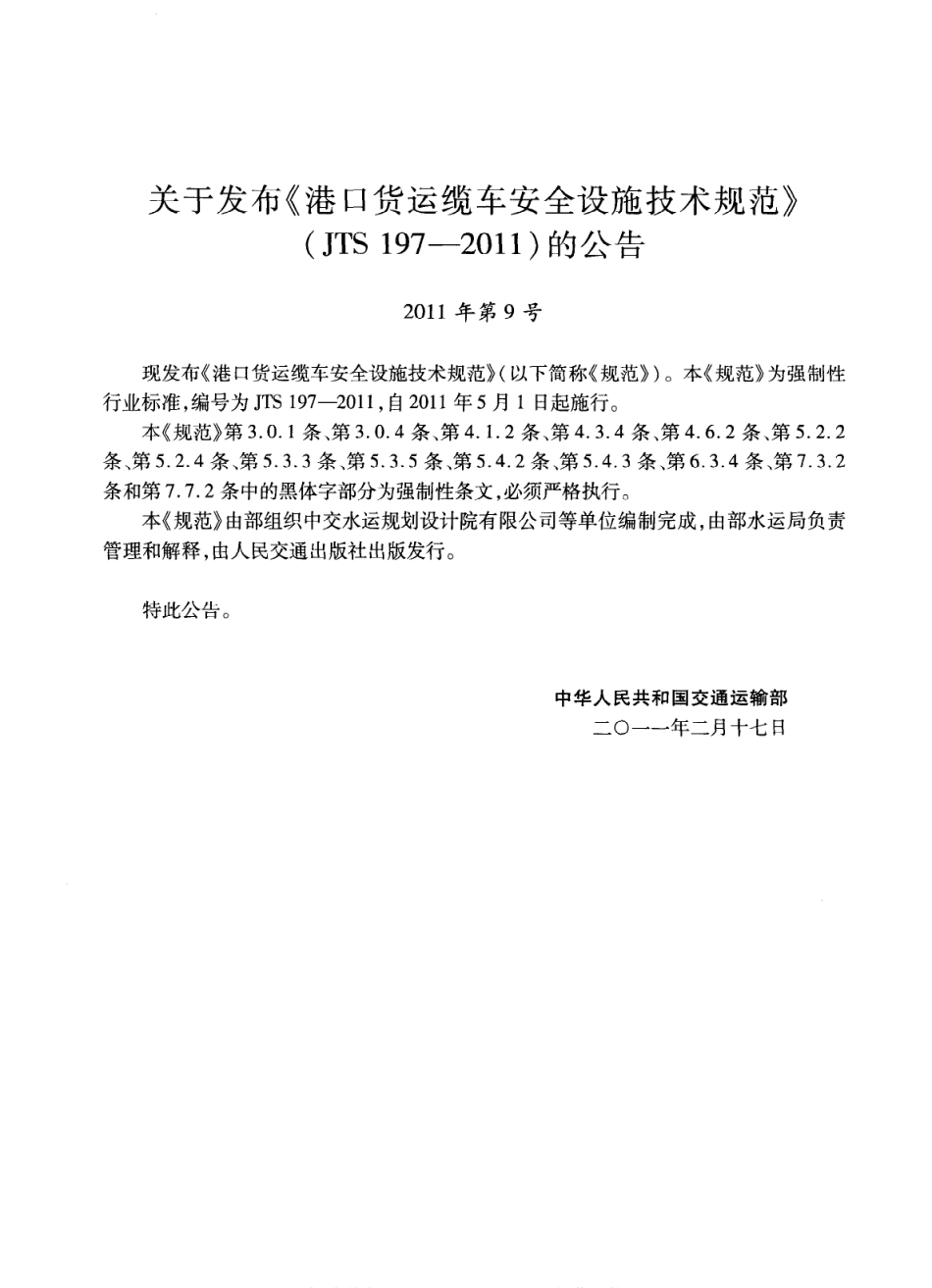 JTS197-2011 港口货运缆车安全设施技术规范.pdf_第3页